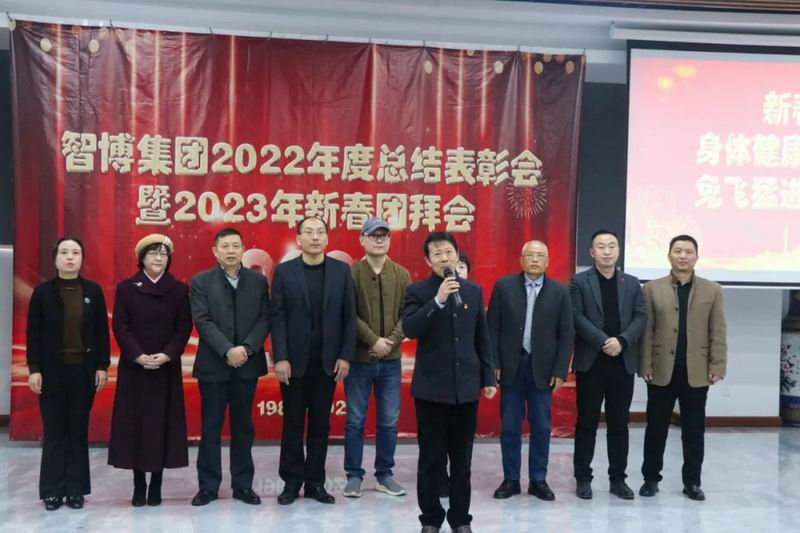 智博集團(tuán)召開2022年度總結(jié)表彰會(huì)暨2023新春團(tuán)拜會(huì)?