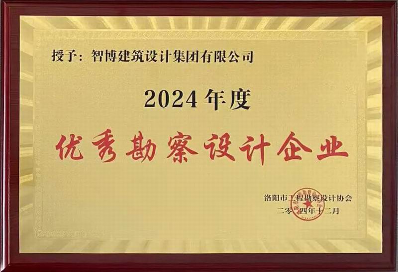 智博集團(tuán)榮獲洛陽(yáng)市工程勘察設(shè)計(jì)協(xié)會(huì)五項(xiàng)榮譽(yù)